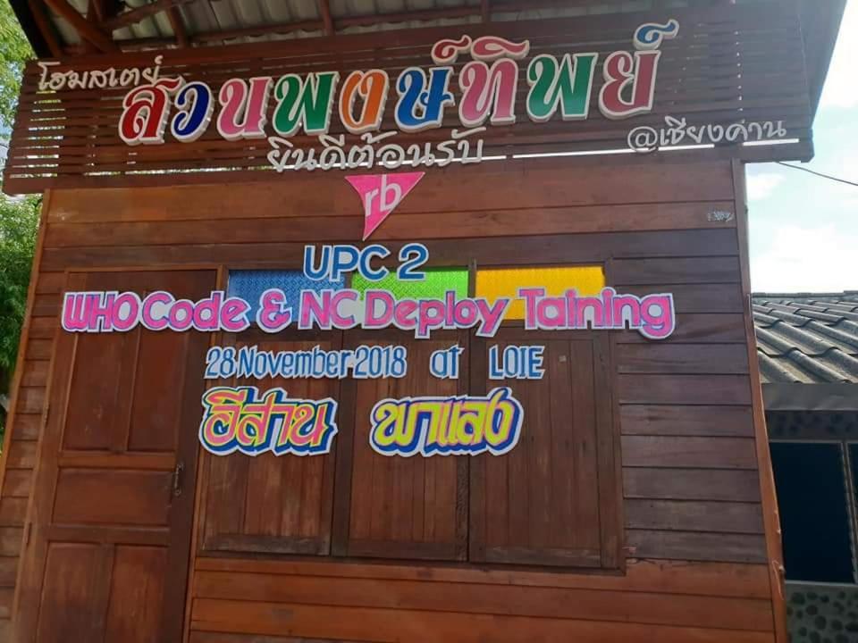 Pong -Tip Homestay Chiang Khan Luaran gambar